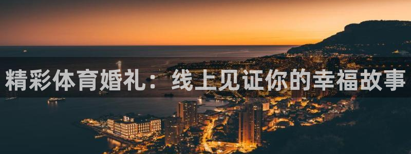 nba柠檬直播体育：精彩体育婚礼：线上见证你的幸福故事