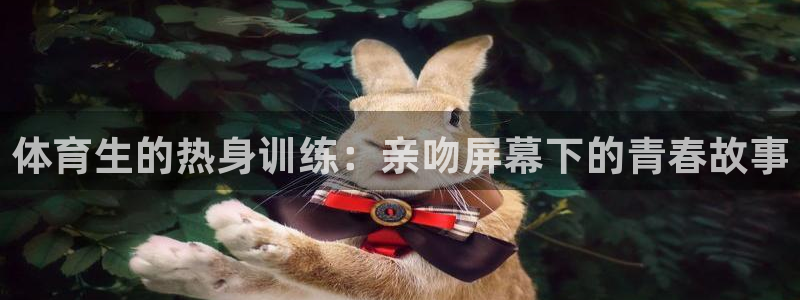 柠檬体育直播nba：体育生的热身训练：亲吻屏幕下的青春故事